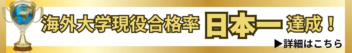 海外大学現役合格率 日本一達成！
