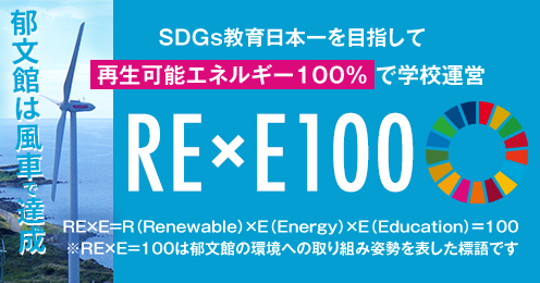 SDGs教育日本一を目指して再生可能エネルギー100％で学校運営 RE×E100