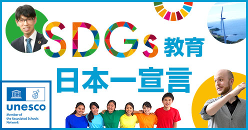 SDGs教育日本一宣言